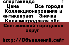 12.1) спартакиада : 1960 - 1961 г › Цена ­ 290 - Все города Коллекционирование и антиквариат » Значки   . Калининградская обл.,Светловский городской округ 